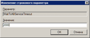 Найдите параметр WaitToKillServiceTimeout