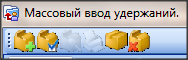 кнопки работы с пачкой