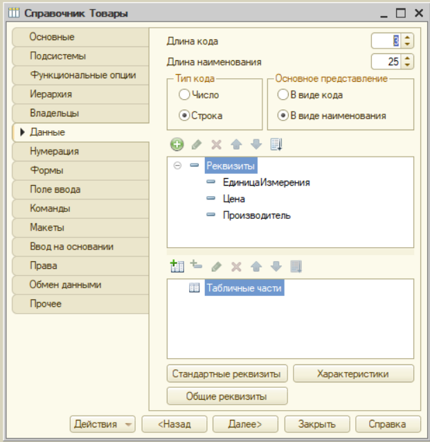 Справочники по материалам включают. Константы в 1с предприятие. 1с представление типа. 3. 1с таблицазначений.