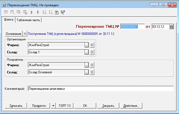 Документ перемещение. Перемещение ТМЦ. Пример Графика перемещения ТМЦ