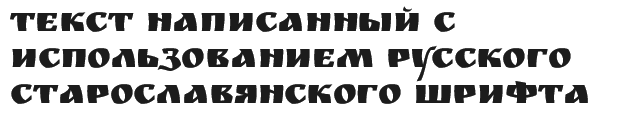 Русские старославянские ttf шрифты