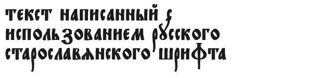 Русские старославянские ttf шрифты