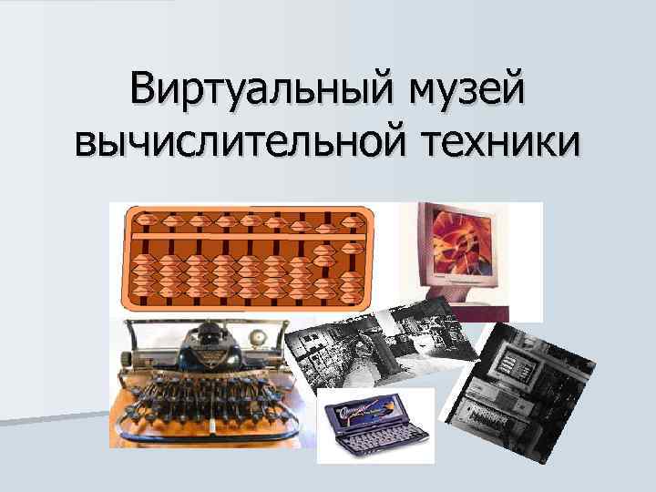 Вычислительные средства прошлых лет проект по информатике