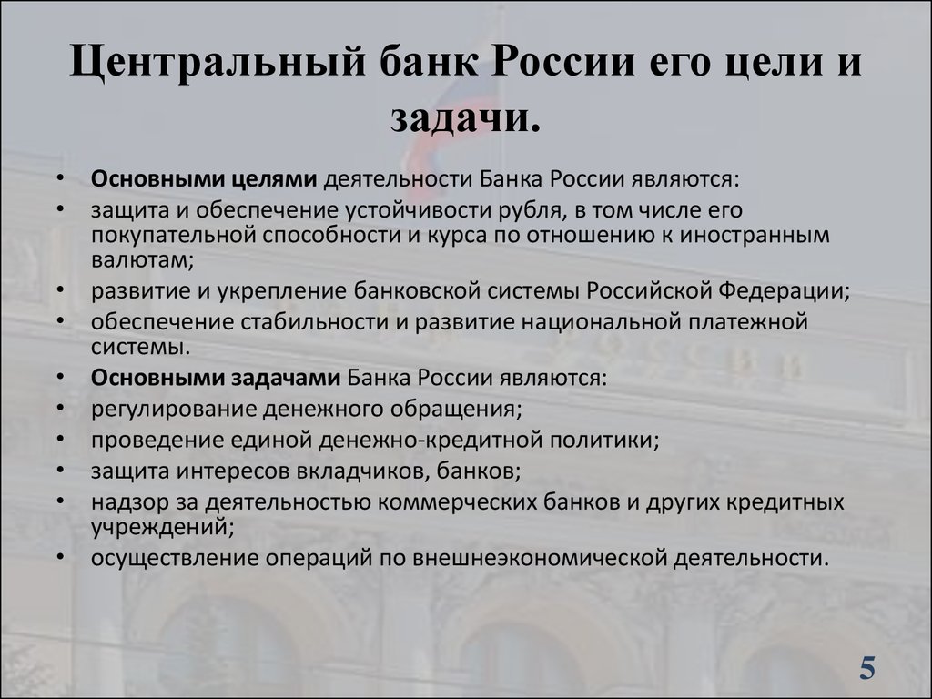 Цб рф предоставляет. Основные функции цели и задачи Центробанка России. Цели задачи и функции центрального банка РФ кратко. Функции центрального банка России кратко. Цель деятельности центрального банка Российской Федерации.