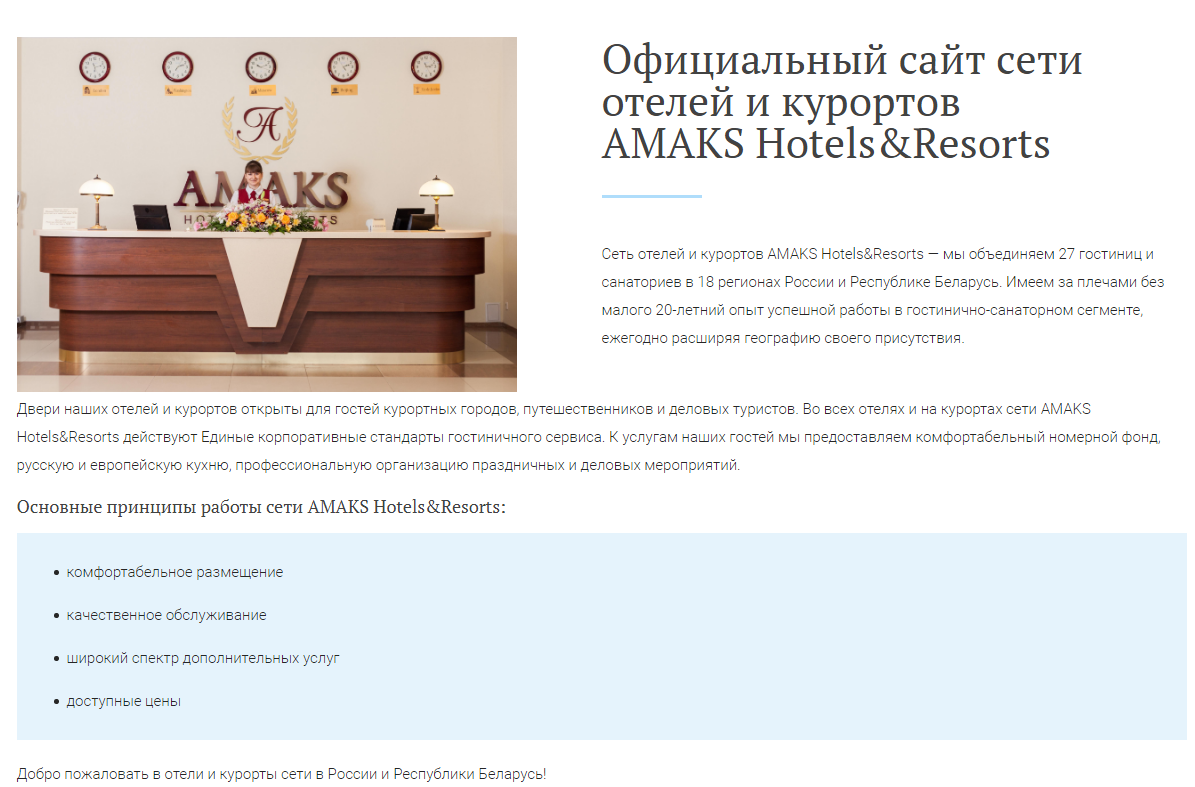 Продвижение отелей работа. Сеть отелей АМАКС В России. Основные услуг в отеле Amaks. Профиль деятельности отеля.