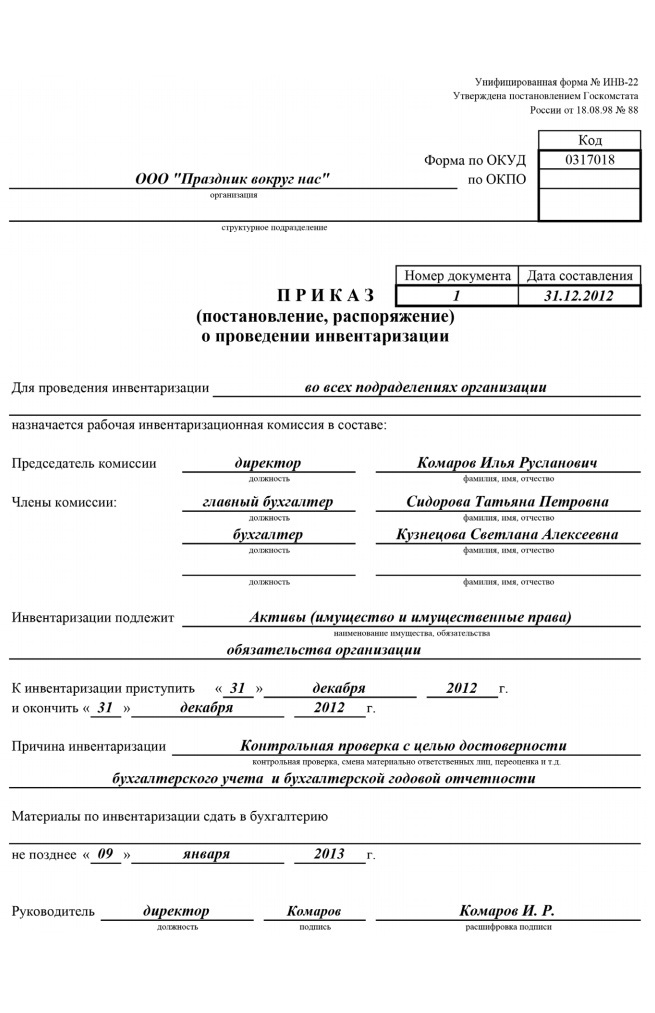 Внеплановая инвентаризация приказ образец
