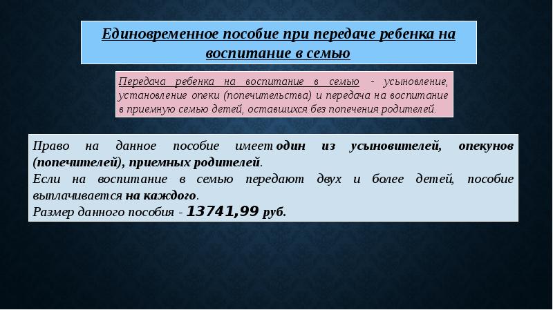 Единовременная выплата за счет. Пособие при передаче ребенка на воспитание в семью. Единовременное пособие при передаче ребенка в семью. Пособие при передаче ребенка на. Единовременное пособие при передаче ребенка на воспитание.