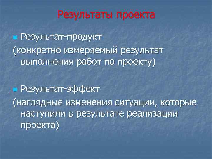 Результат проекта продукт