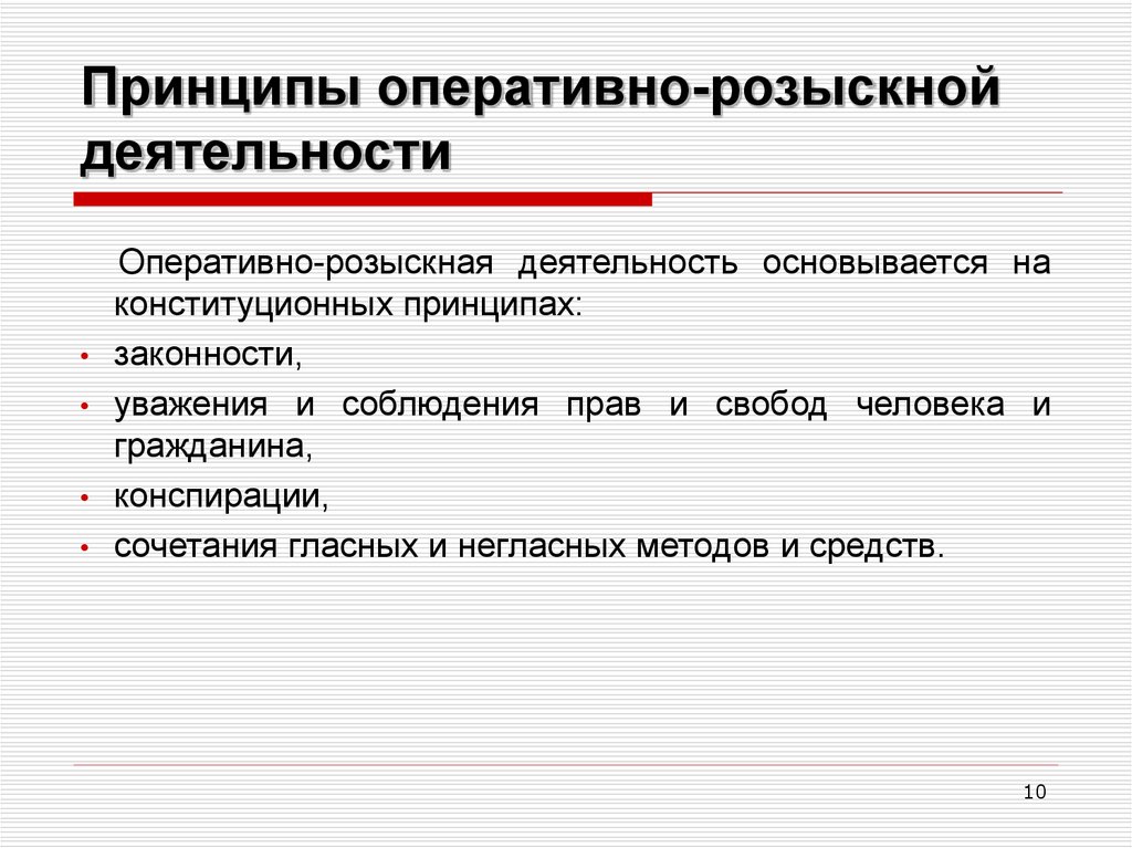 Оперативная деятельность и вопросы конспирации. Принцип законности в оперативно-розыскной деятельности. Классификация принципов орд. Принципы осуществления орд. Специальные принципы орд.