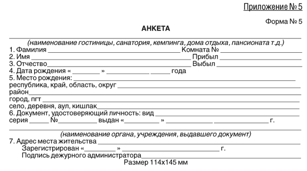 Образцы карточек приема. Анкета форма 5 гостиница бланк образец заполнения. Форма 5 для гостиниц бланк образец. Анкета гостя в гостинице образец. Анкета для регистрации гостей в гостинице.