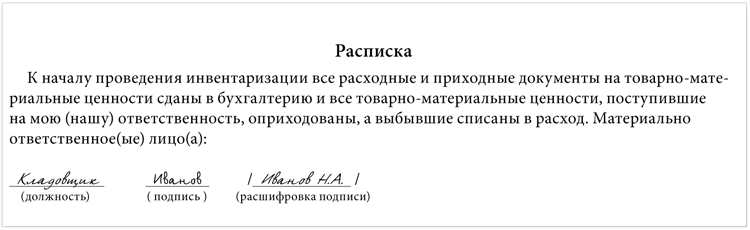 Расписка мол перед инвентаризацией образец