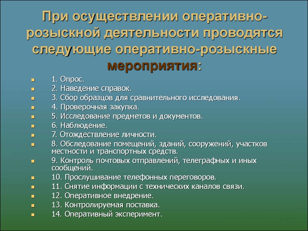 План оперативно розыскных мероприятий