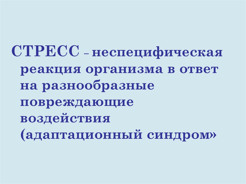 Синдром стрессовых реакций. Стресс общая неспецифическая реакция организма. Неспецифический стресс это. Неспецифические реакции на стресс. Неспецифический адаптационный синдром.