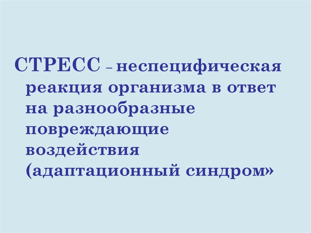 Стресс неспецифическая реакция. Стресс это неспецифическая реакция организма. Неспецифические реакции на стресс. Стресс синдром. Неспецифический адаптационный синдром.