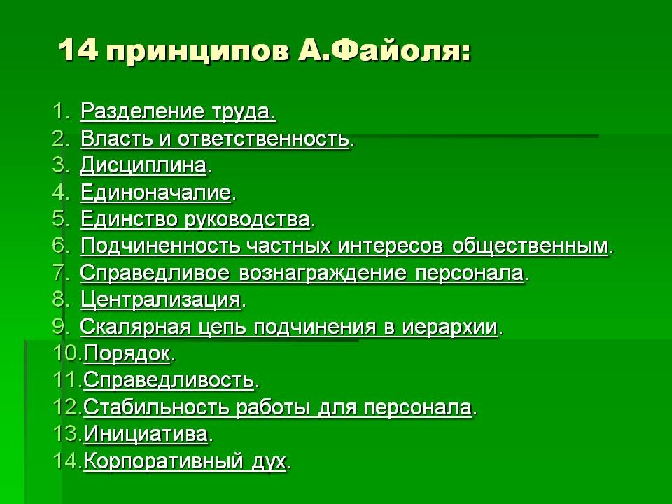выделив 14 принципов управления