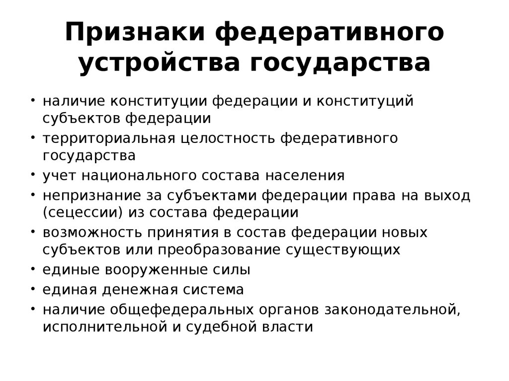 Признаки федеративного устройства государства. Признаки федеративного устройства РФ. Основные признаки федеративного государственного устройства. Основные признаки федерального устройства государства