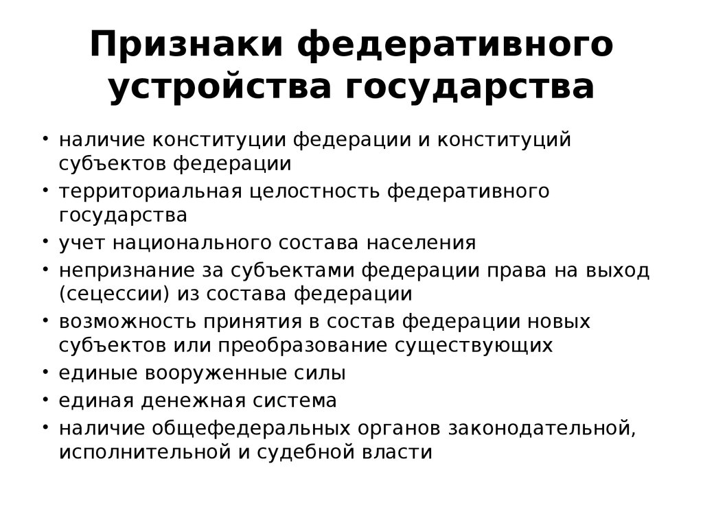 Федеративное устройство России: понятие и признаки.. Признаки федеративного устройства. Признаки федеративного государства. Основные признаки федеративного государства. Признаки федерации в государственно территориальном