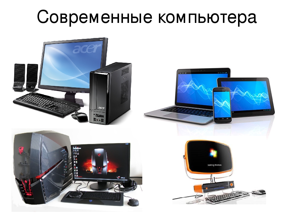 Виды компьютеров. Виды современных компьютеров. Виды персональных компьютеров. Компьютер. Типы компьютеров.