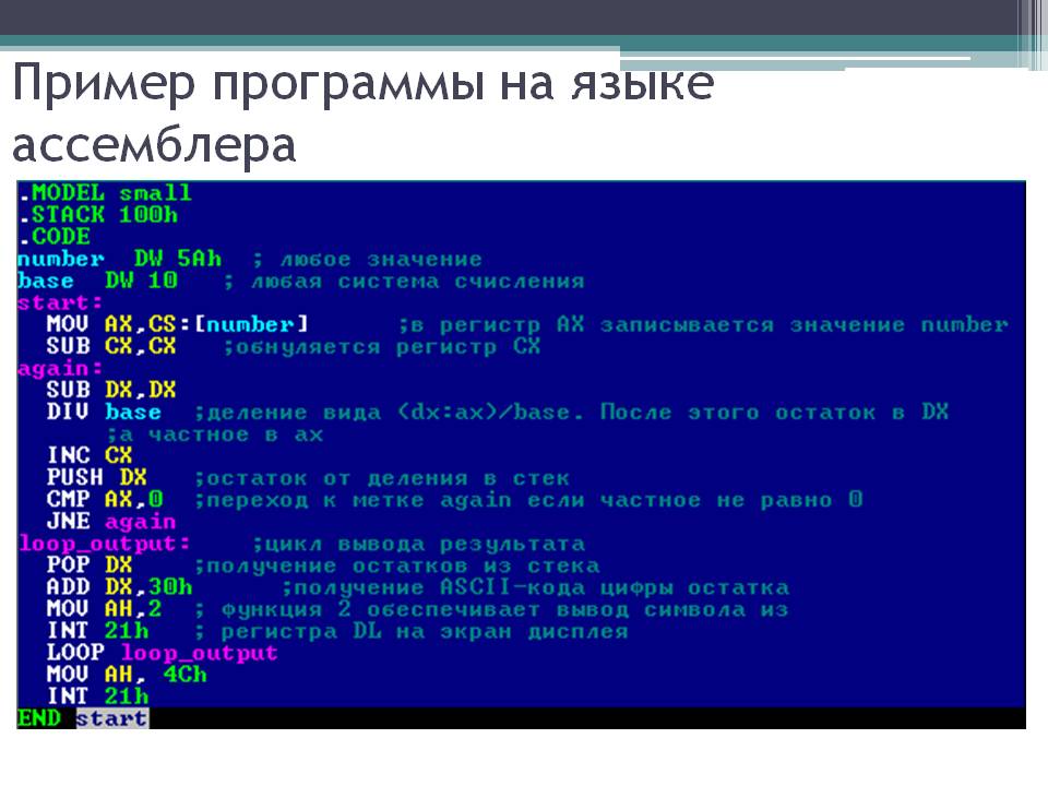 Язык программирования ассемблер презентация