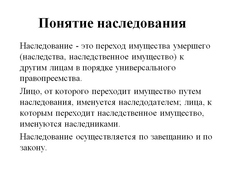 Попечитель наследства. Определение 1 наследование по закону. Наследственное право. Понятие наследования.. Понятие наследства и наследования.