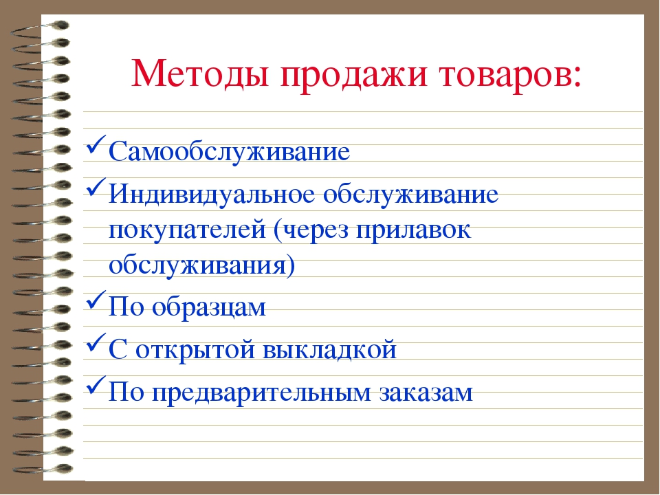 Способы продажи организации. Способы продажи товаров. Методы продажи товаров. Методы продаж. Методы розничной продажи товаров.