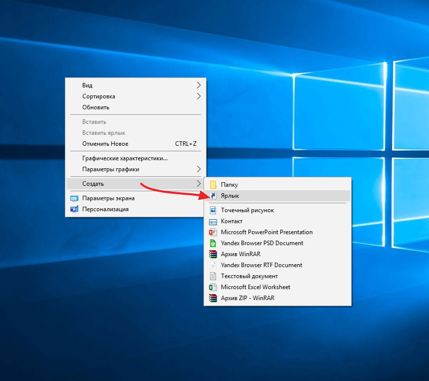 Как сохранить виндовс. Сделать ярлык на рабочем столе. Рабочий стол Windows с ярлыками. Создать ярлык на рабочем. Создать ярлык на рабочем столе Windows