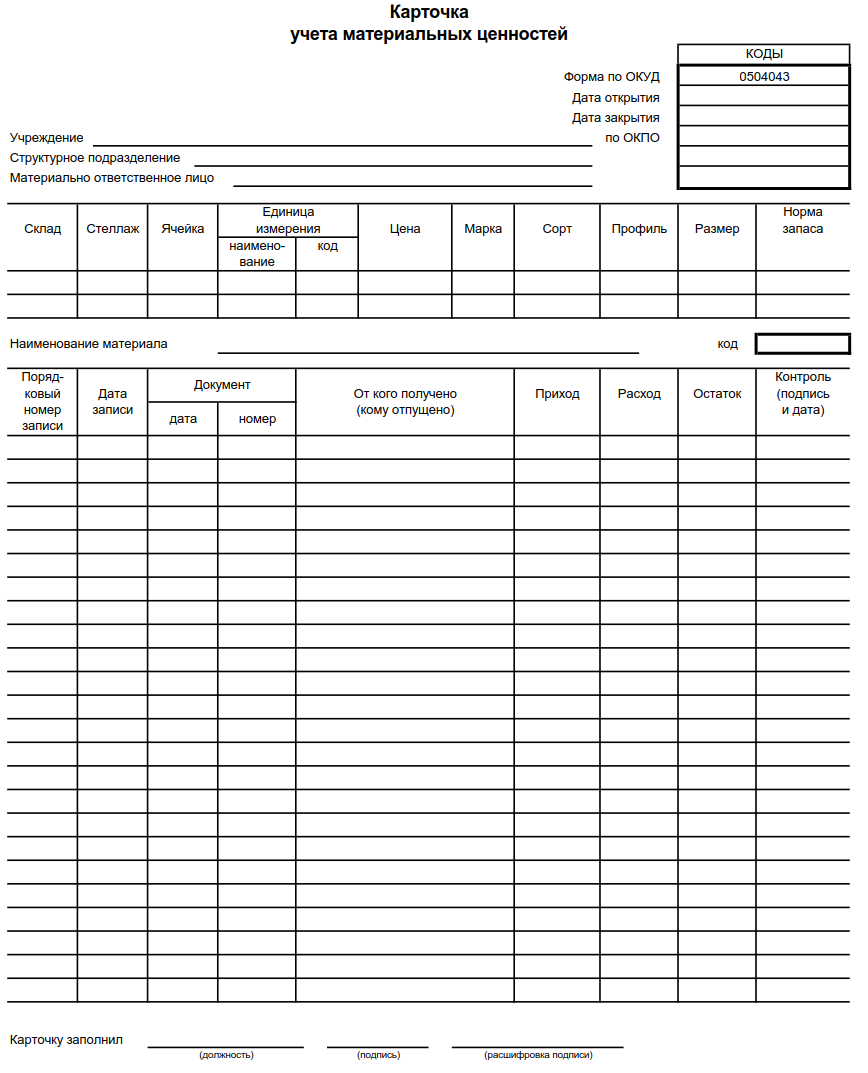 Ведение материального учета. Карточка количественно-суммового учета ф.0504041. Карточка учета материальных ценностей образец заполнения. Карточка складского учета (форма № м-17). Книга складского учета форма 0504042.