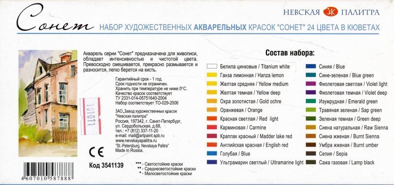 Акварель Сонет 24 Цветов Купить