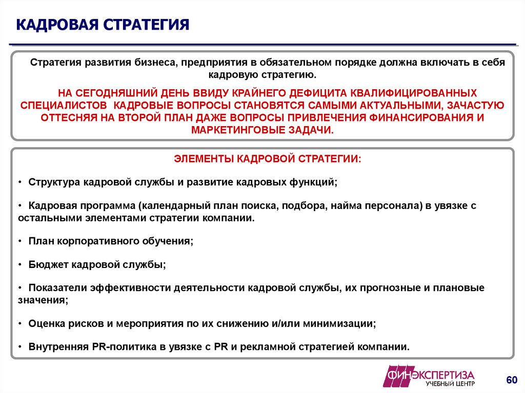 Кадровая стратегия организации образец