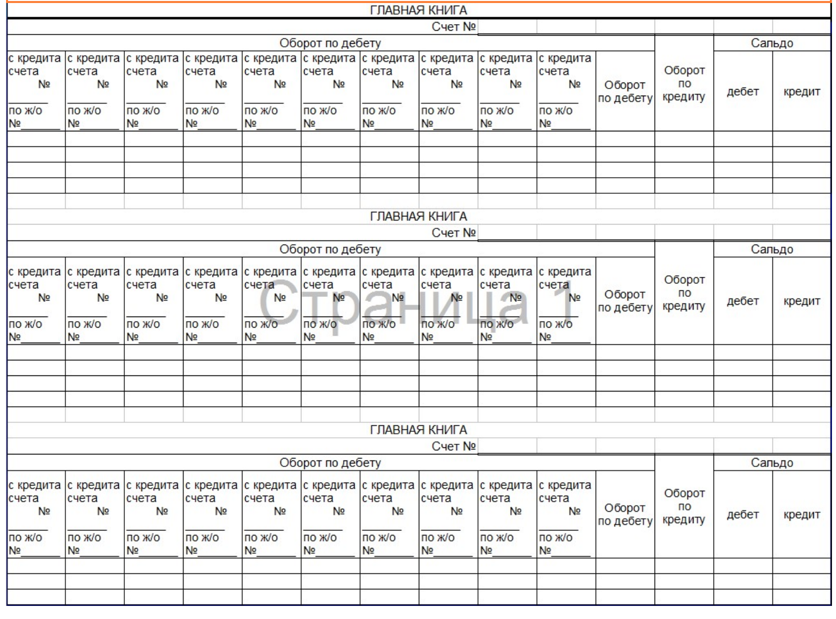 Главная книга организации. Журнал Главная книга форма бухгалтерского учета. Главная книга бухгалтерского учета образец заполнения. Главная книга журнал бланк. Главная книга по счету 50 бланк.