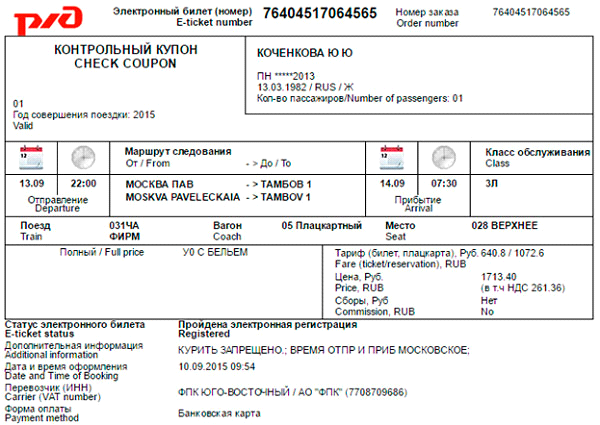 Опишите план действий для заказа электронного билета в интернете на поезд или самолет