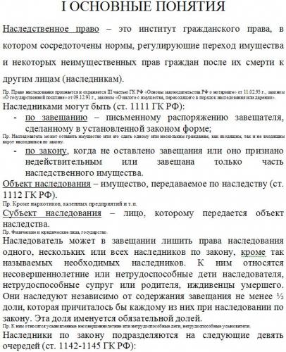 Реферат: Наследование понятие, виды, субъекты, оформление наследственных прав