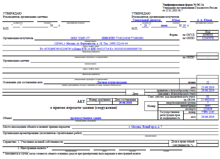Акт приёма-передачи основных средств форма ос-1 заполнение. О приеме передаче объекта основных. Акт о приемке-передаче объекта основных средств. Акт о приеме-передаче объекта основных средств пример заполнения. Акт приема передачи основных средств по форме ос-1 образец.