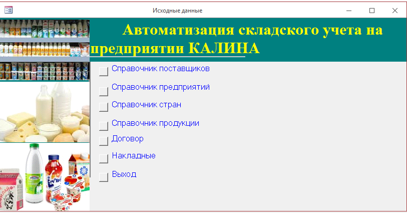 Курсовая работа по теме Автоматизация складского учета