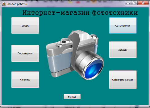 Курсовая работа по теме Информационная система 'Интернет-магазин' Курсовая работа по теме Информационная система 'Интернет-магазин'
