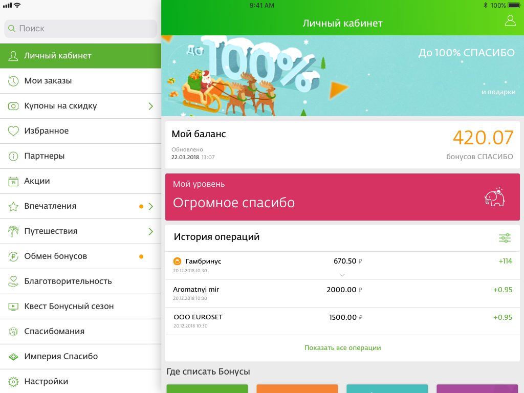 Бонусы спасибо в мобильном приложении. Приложение спасибо от Сбербанка. Списание бонусов спасибо. Баланс бонусов спасибо в приложении.