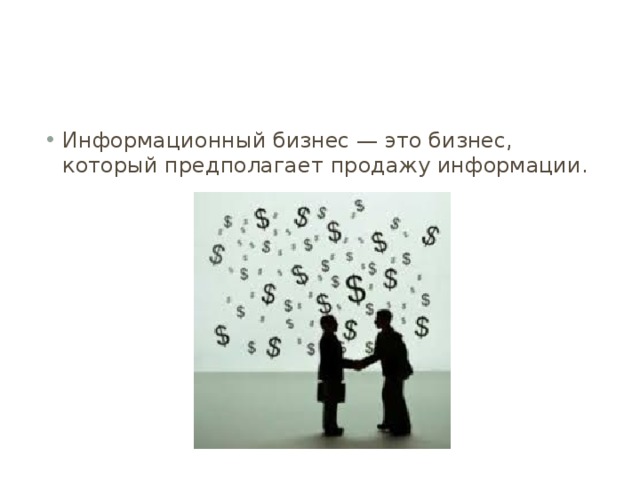 Информационный бизнес — это бизнес, который предполагает продажу информации.