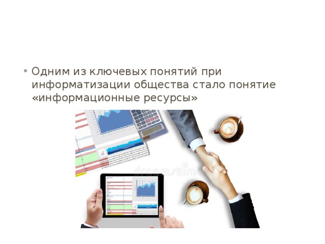 Одним из ключевых понятий при информатизации общества стало понятие «информационные ресурсы»