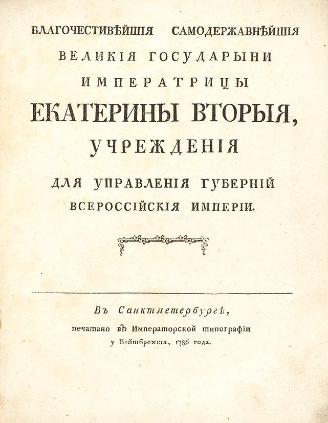 Учреждение 1775 года. Учреждение для управления губерний Российской империи. Учреждение для управления губерний Российской империи 1775 г. Учреждения для управления губерний 1775 г. Учреждение для управления губерний Екатерины 2.