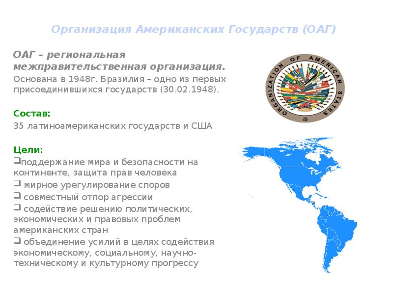 Эковас кто входит сообщество стран. Какие страны входят в организацию американских государств. Организация американских государств (ОАГ). ОАГ это Международная организация. Организация американских государств презентация.