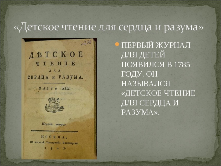 Первый журнал в мире. Детское чтение для сердца и разума 1785-1789. Первый детский журнал для сердца и разума н.Новикова. Детский журнал для сердца и разума. Детское чтение для сердца и разума.