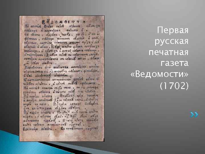 Первая печатная газета появилась. Первая печатная газета ведомости 1702. Первая газета ведомости при Петре 1.