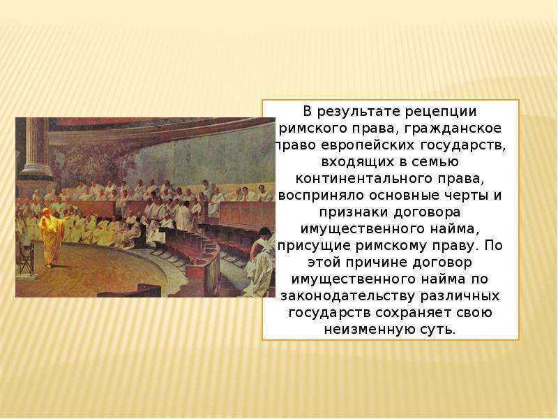 Договор найма презентация римское право