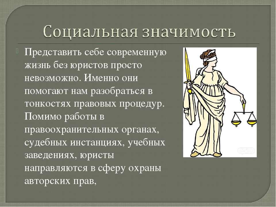 Социальная значимость профессии юриста. Значимость профессии юрист. Важность юридической профессии. Общественная значимость юрист. Социальная значимость профессии юриста. Значимость профессии юрист. Важность юридической профессии. Общественная значимость юрист.