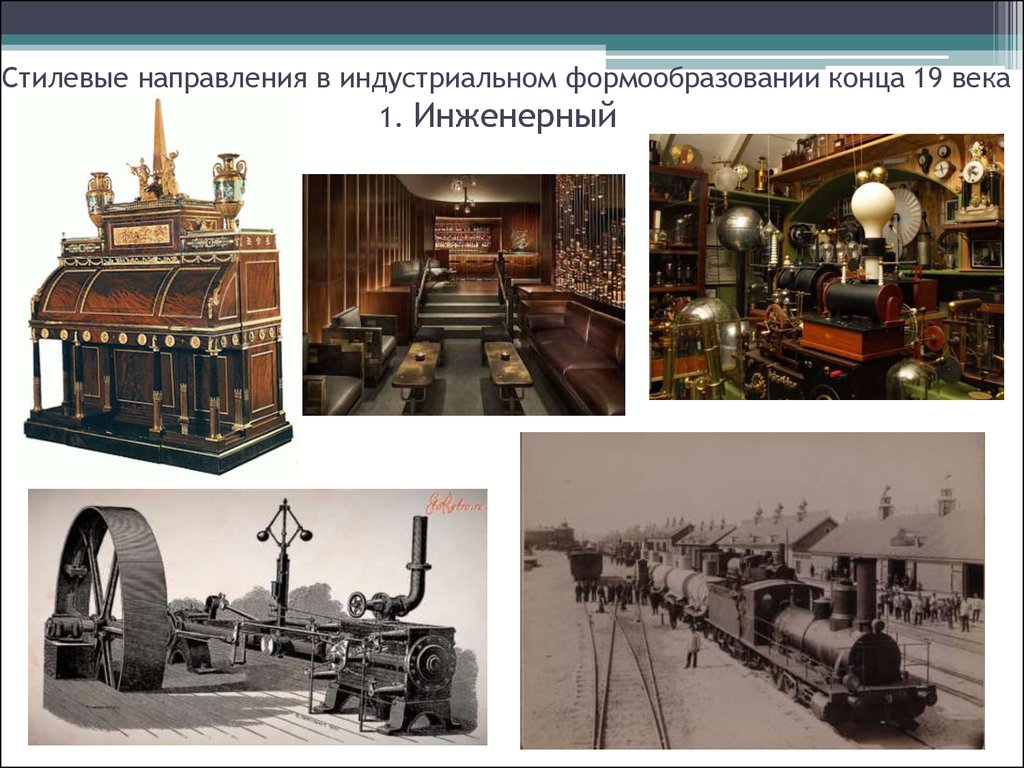 Сообщение 19 век. Стилевые направления в Индустриальном формообразовании конца 19 века. Инженерный стиль 19 века. Инженерный стиль в дизайне 19 века. Архитектурный стиль в Индустриальном формообразование.