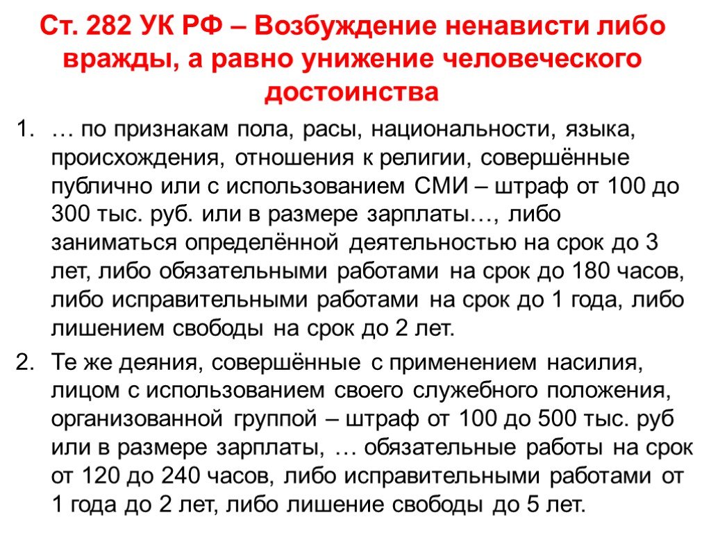 Ук рф задания. 282 УК РФ. Статья 282 уголовного кодекса. 282 Статья УК РФ. Разжигание межнациональной розни статья.