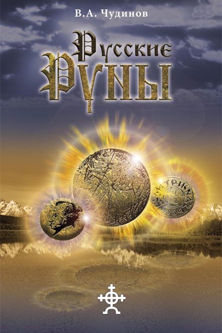 http://books.svainstitute.ru/media/books_book_image/Russchie_runi.jpg.440x660_q85_crop-center.jpg