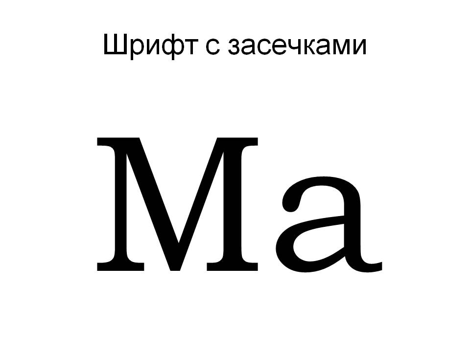 Картинки шрифты с засечками