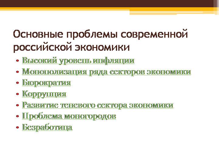 Экономические проблемы список. Проблемы современности РФ. Главные проблемы современности России. Проблемы современной Российской экономики. Экономические проблемы современной России.