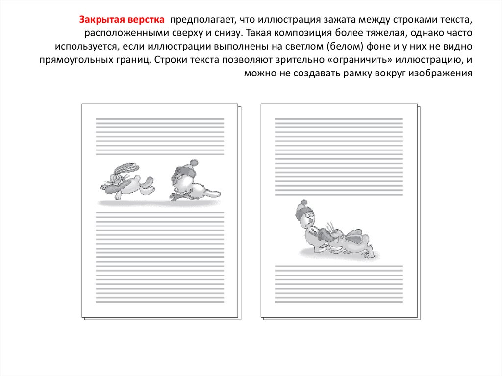 Вёрстка текста — иллюстрационные типы вёрстки Вёрстка текста — иллюстрационные типы вёрстки